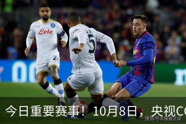 今日重要赛事！10月8日，央视CCTV5、CCTV5+直播节目表