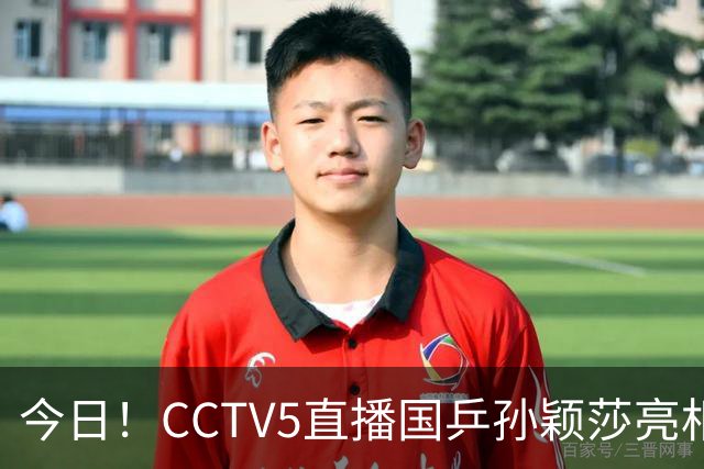 今日！CCTV5直播国乒孙颖莎亮相+郑钦文出战中网，5+转东北超决赛，网络转U18中国女篮+欧国联等