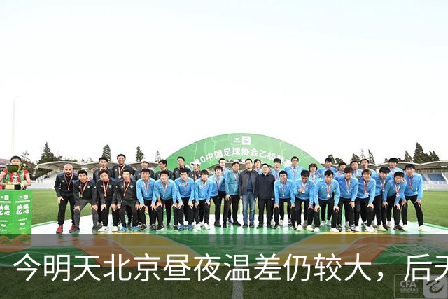 今明天北京昼夜温差仍较大，后天夜间起冷空气携风雨来袭