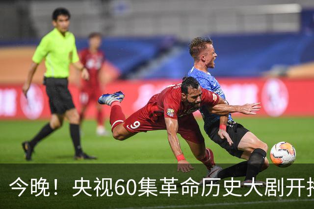 今晚！央视60集革命历史大剧开播，于和伟主演毛主席，收视要爆