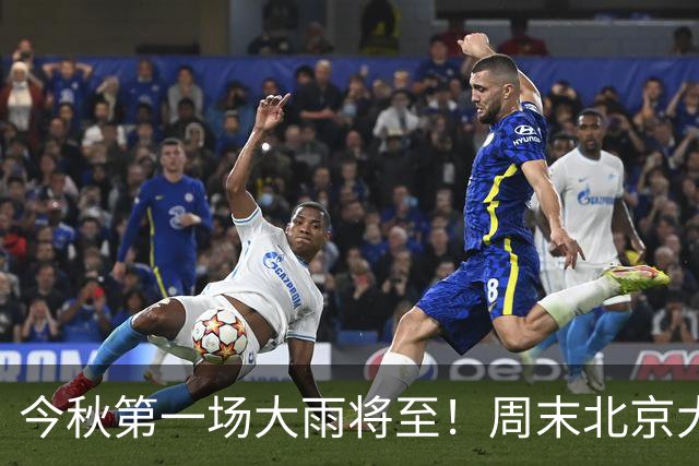 今秋第一场大雨将至！周末北京大风降温，周日最低气温6℃