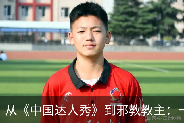 从《中国达人秀》到邪教教主：一名69岁女信徒，死在他的“方舟”里