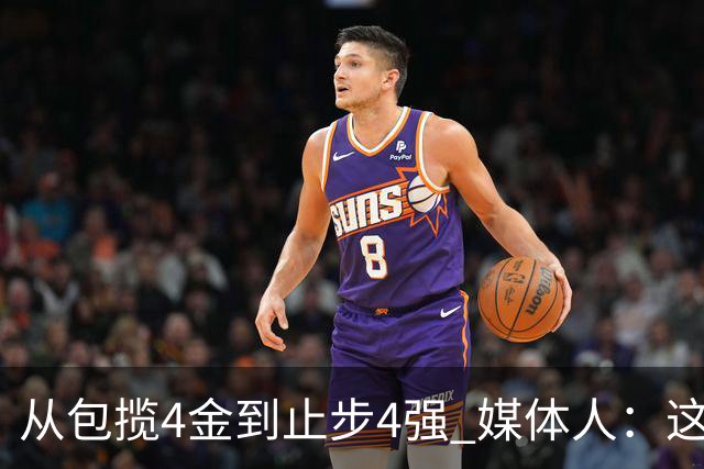 从包揽4金到止步4强 媒体人：这批球员是姚明培养的