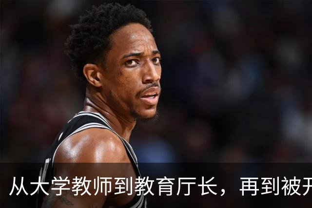 从大学教师到教育厅长，再到被开除党籍：一个“老教育人”的失守之路