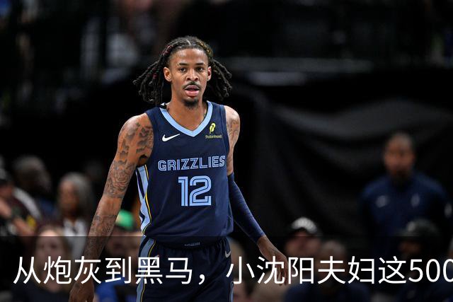 从炮灰到黑马，小沈阳夫妇这5000万花得真值