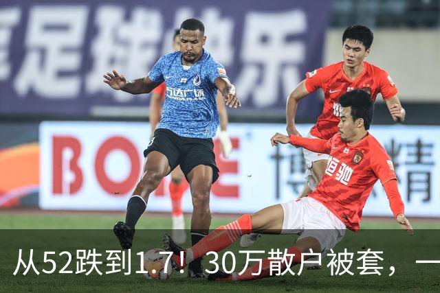 从52跌到1.7！30万散户被套，一股民持仓10年亏损148万