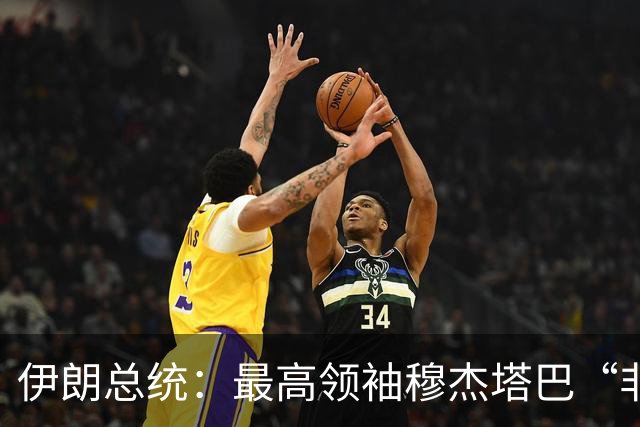 伊朗总统：最高领袖穆杰塔巴“非常健康，执政完全没问题，伊朗政策的指导方针都是由他下达的”