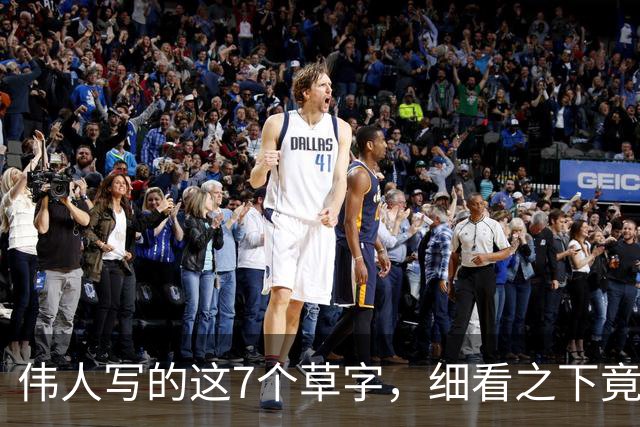 伟人写的这7个草字，细看之下竟有三处难辨！全读对才算真功夫——如今书法只剩观赏性了吗？