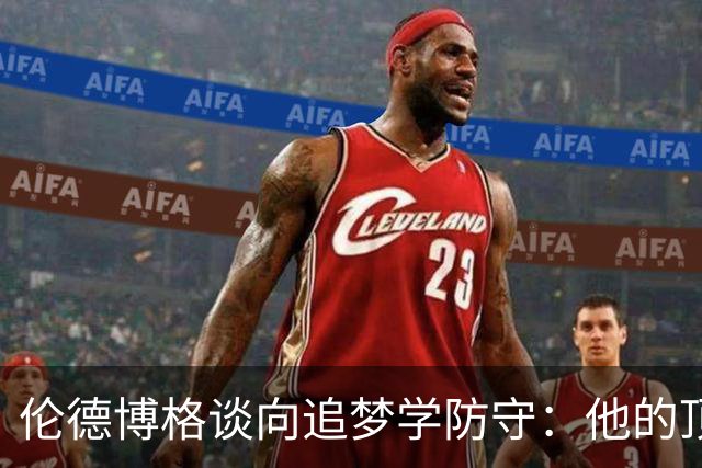 伦德博格谈向追梦学防守：他的顶级防守智商让我受益匪浅