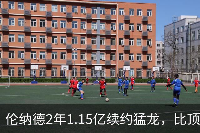 伦纳德2年1.15亿续约猛龙，比顶薪少拿1100万