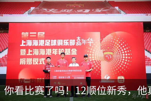 你看比赛了吗！12顺位新秀，他真要成为文班克星？