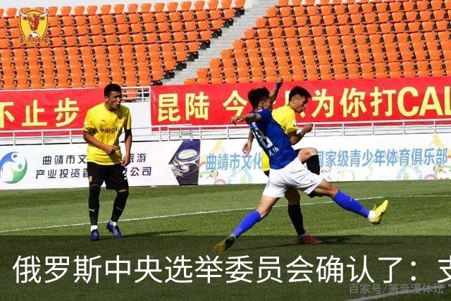俄罗斯中央选举委员会确认了：支持普京的执政党统一俄罗斯党（统俄党）赢得349个席位，获得“宪法多数”地位，破2016年创下的343席的纪录