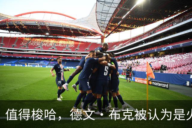 值得梭哈，德文·布克被认为是火箭队理想的“全押交易”目标