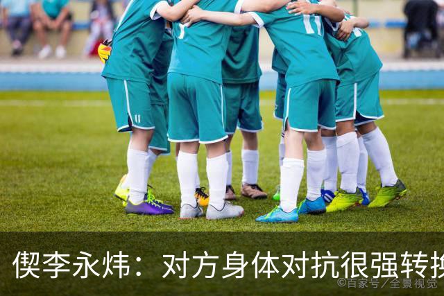 偰李永炜：对方身体对抗很强转换速度很快 球队最后也有点轻敌了