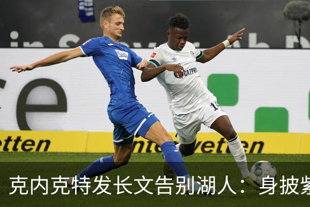 克内克特发长文告别湖人：身披紫金战袍是荣幸