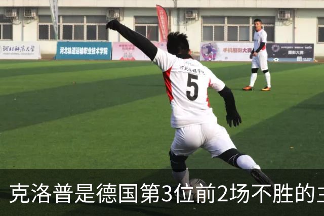 克洛普是德国第3位前2场不胜的主帅，前两位后来都赢得世界杯