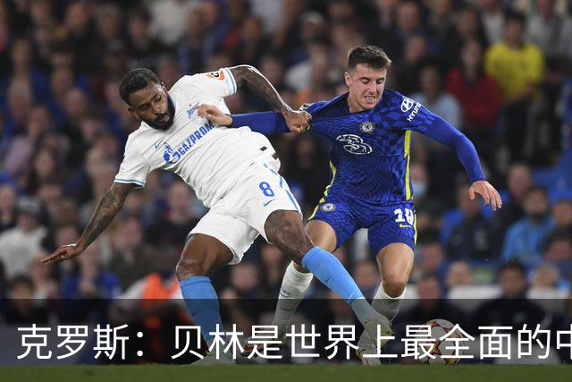 克罗斯：贝林是世界上最全面的中场之一，状态好就是世界最佳