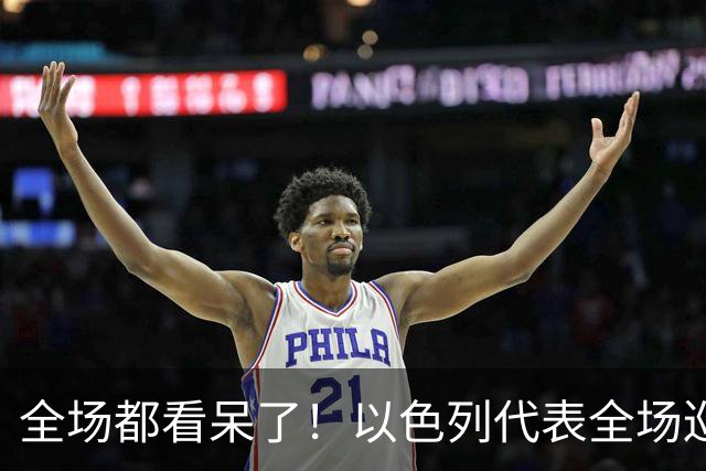 全场都看呆了！以色列代表全场巡视记黑账，中国代表压根不吃这套