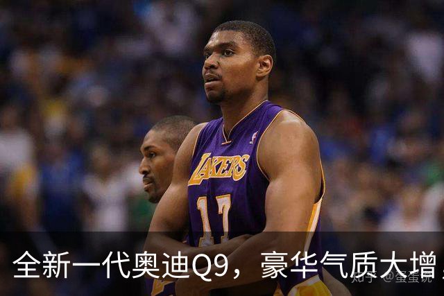 全新一代奥迪Q9，豪华气质大增，动力澎湃，舒适度极佳