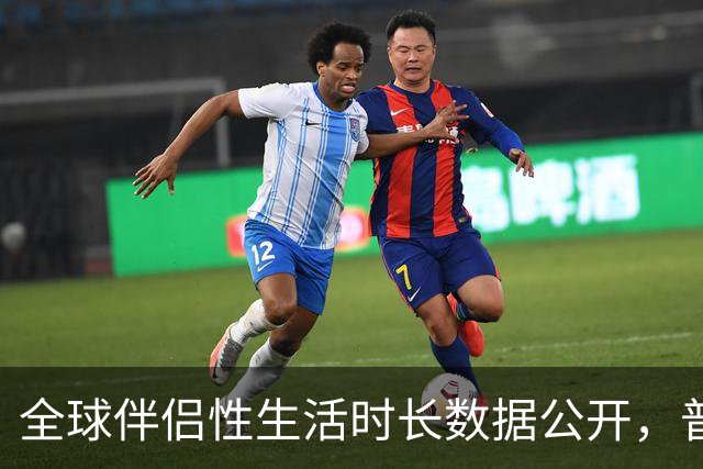 全球伴侣性生活时长数据公开，普遍不超过10分钟就不行了！