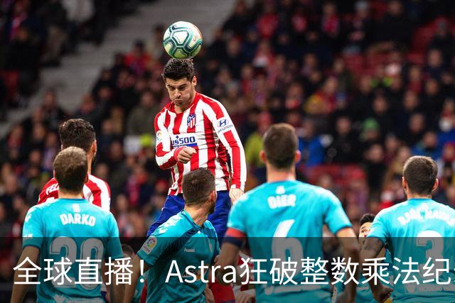 全球直播！Astra狂破整数乘法纪录，AI蜂群24小时击穿CS圣杯