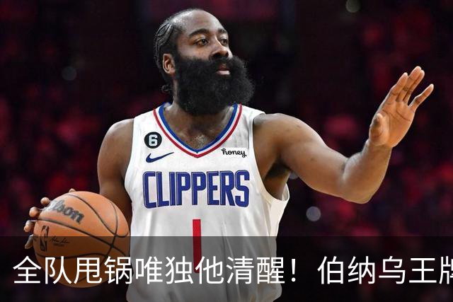 全队甩锅唯独他清醒！伯纳乌王牌硬核打脸皇马众将 + 穆里尼奥