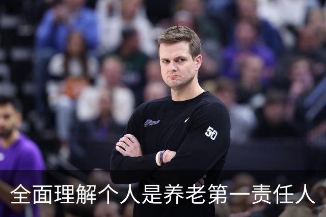 全面理解个人是养老第一责任人
