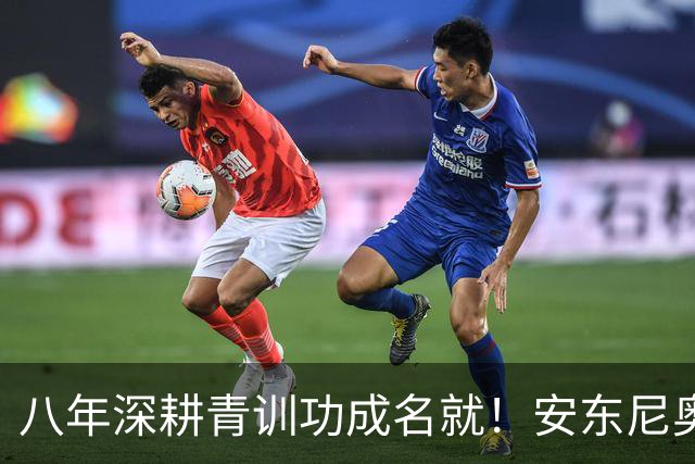 八年深耕青训功成名就！安东尼奥拒绝国足帅位，背后真相太现实