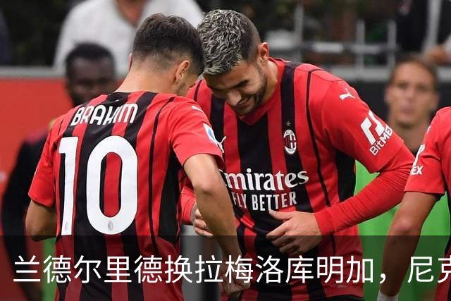 兰德尔里德换拉梅洛库明加，尼克斯季前赛还没赢过