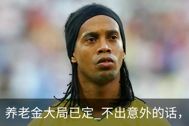 养老金大局已定? 不出意外的话，从2027开始，养老金或迎来3个变化