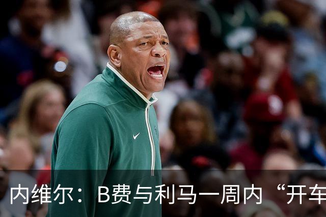 内维尔：B费与利马一周内“开车碾过”曼联整个层级体系