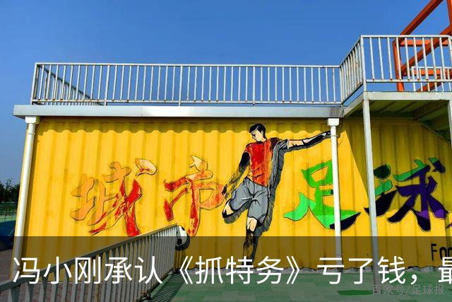 冯小刚承认《抓特务》亏了钱，最大失败就是找了韩红宣传