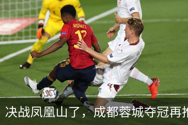 决战凤凰山了，成都蓉城夺冠再推迟，费利佩伤退，大连下轮无压力