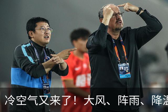冷空气又来了！大风、阵雨、降温纷纷登场，北京明天气温或创下半年来新低！
