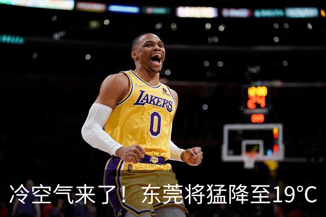 冷空气来了！东莞将猛降至19℃