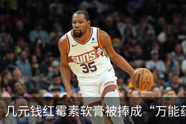 几元钱红霉素软膏被捧成“万能药” 医生提醒：感觉好转多半是辅料和疾病自愈，长期用会产生耐药性