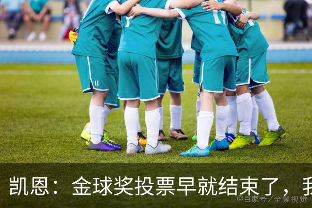 凯恩：金球奖投票早就结束了，我能做的只有等待结果