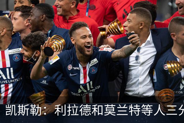 凯斯勒：利拉德&莫兰特等人三分准突破强 防守他们真的很困难