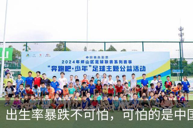 出生率暴跌不可怕，可怕的是中国人正在集体断根
