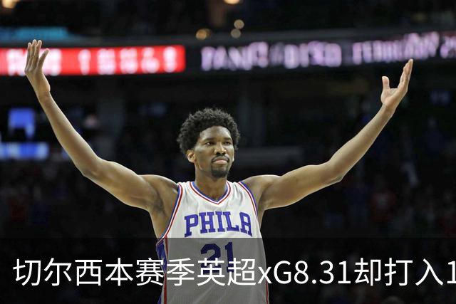 切尔西本赛季英超xG8.31却打入15球，上赛季xG72.81只打入58球