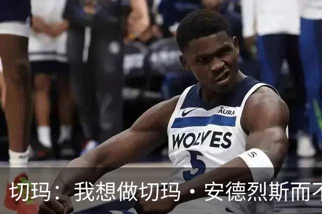 切玛：我想做切玛·安德烈斯而不是新罗德里 凯恩配得上金球奖