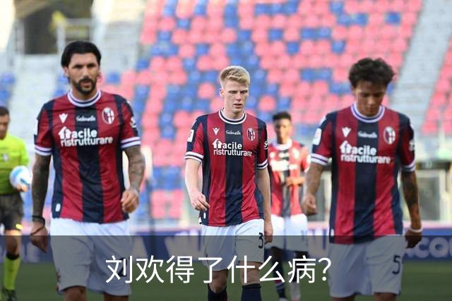 刘欢得了什么病？