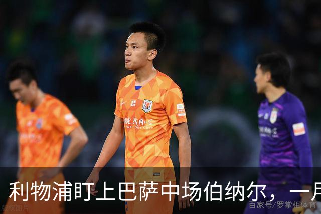 利物浦盯上巴萨中场伯纳尔，一月窗口有望敲定
