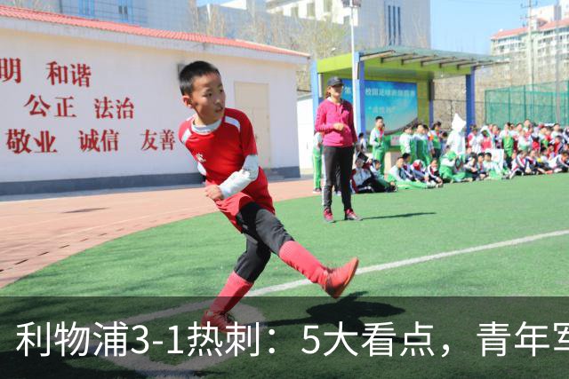 利物浦3-1热刺：5大看点，青年军炸场，他差点被卖却成最佳