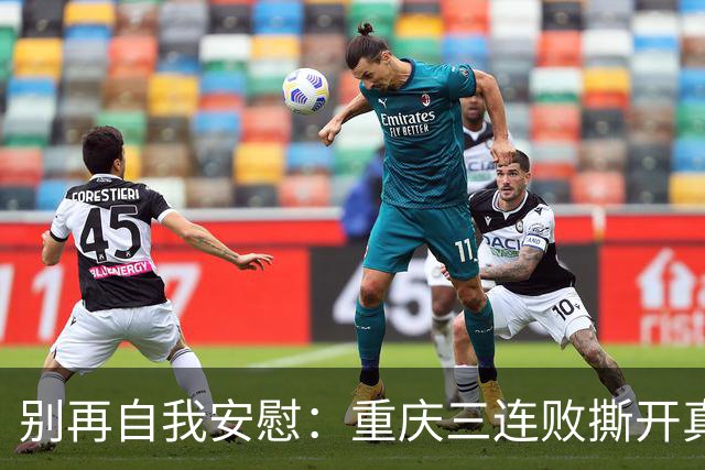 别再自我安慰：重庆三连败撕开真相，国足已经掉到亚洲底层