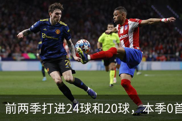 前两季打进24球和20球，本季0首发，马竞锋霸为何失宠？