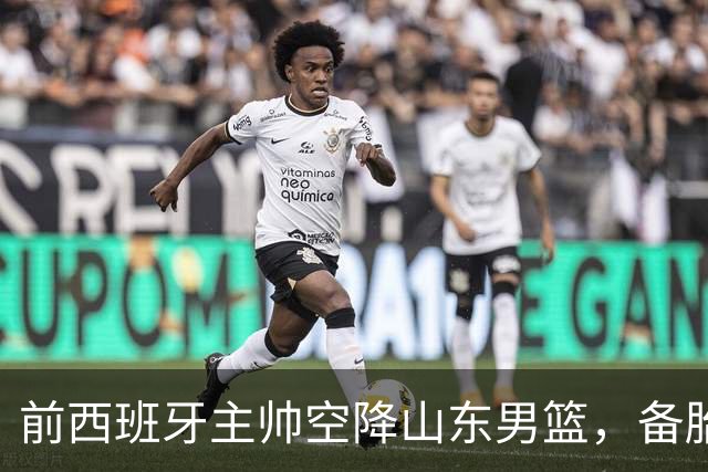 前西班牙主帅空降山东男篮，备胎就位，邱彪的帅位进入倒计时