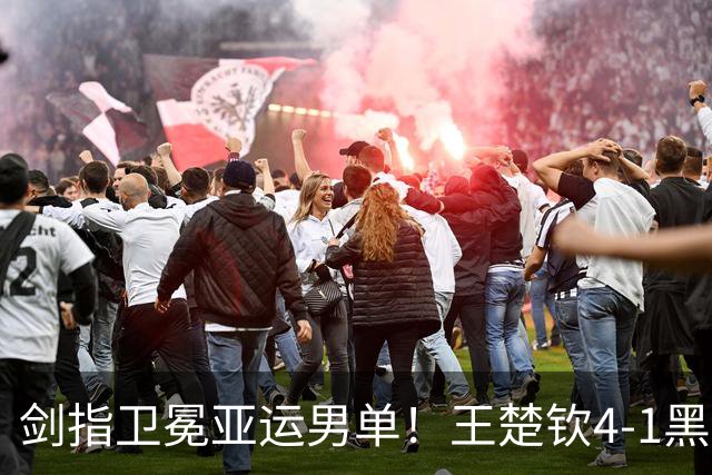 剑指卫冕亚运男单！王楚钦4-1黑马率先挺进决赛 两项折戟后复苏？