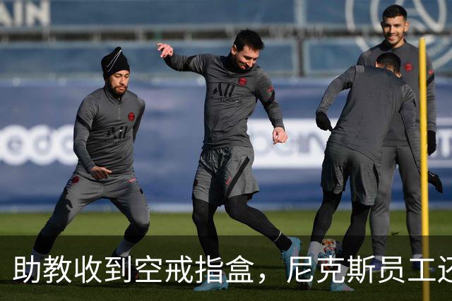 助教收到空戒指盒，尼克斯员工还遭戒指钓鱼邮件