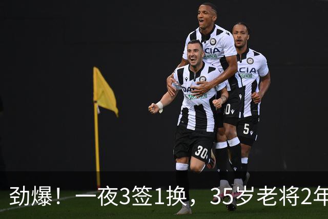 劲爆！一夜3签1换，35岁老将2年1.15亿续约，火箭旧将3人交易完成